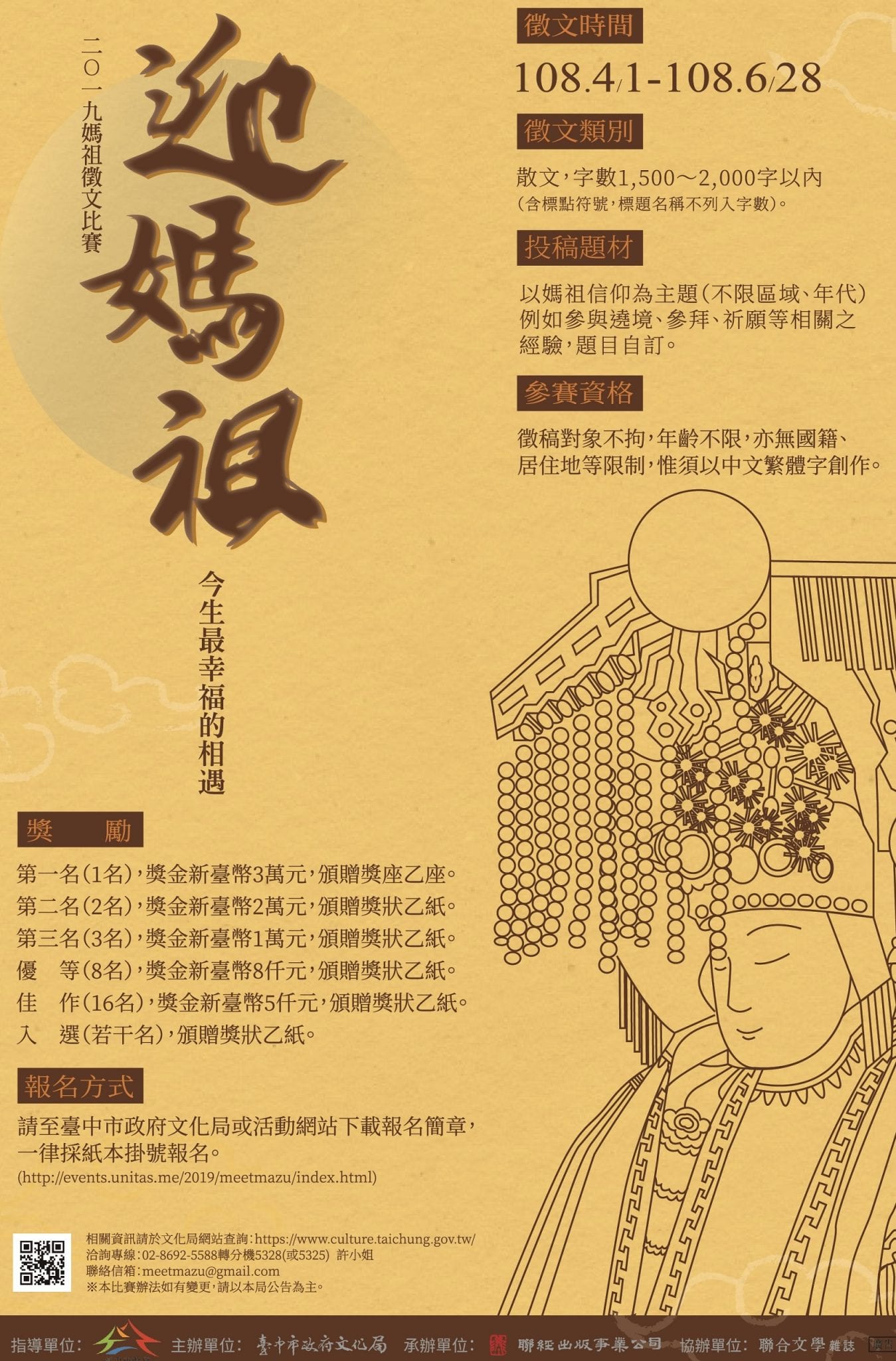 迎媽祖：今生最幸福的相遇       媽祖徵文開跑