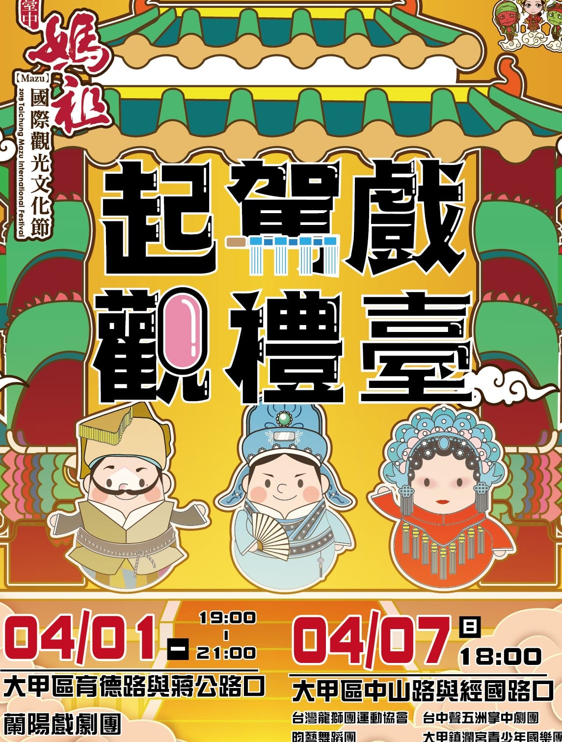 臺中媽祖國際觀光文化節　   4/1、7到大甲看戲