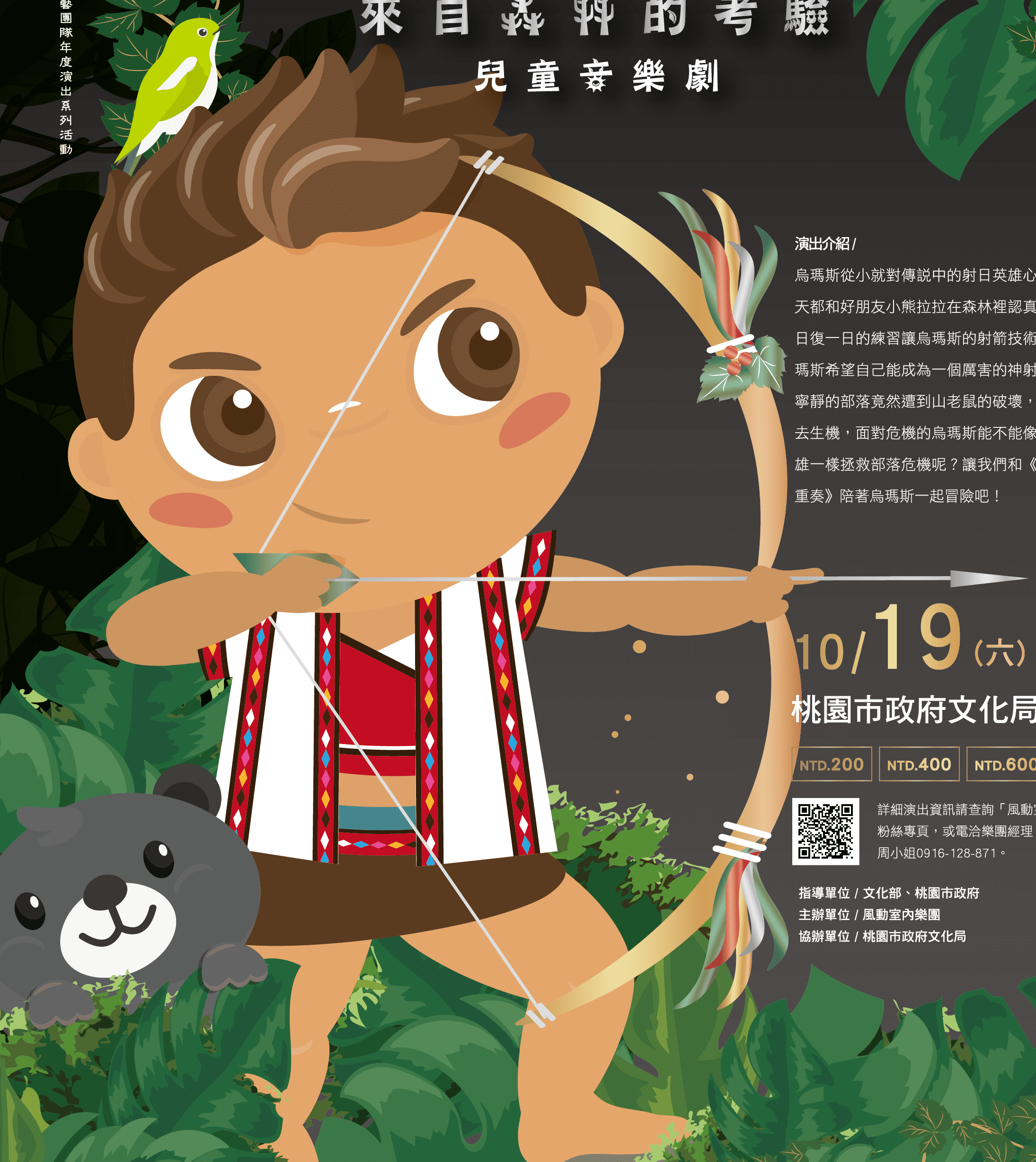 原創劇《神射手！來自森林的考驗》    驚奇有趣的兒童音樂會