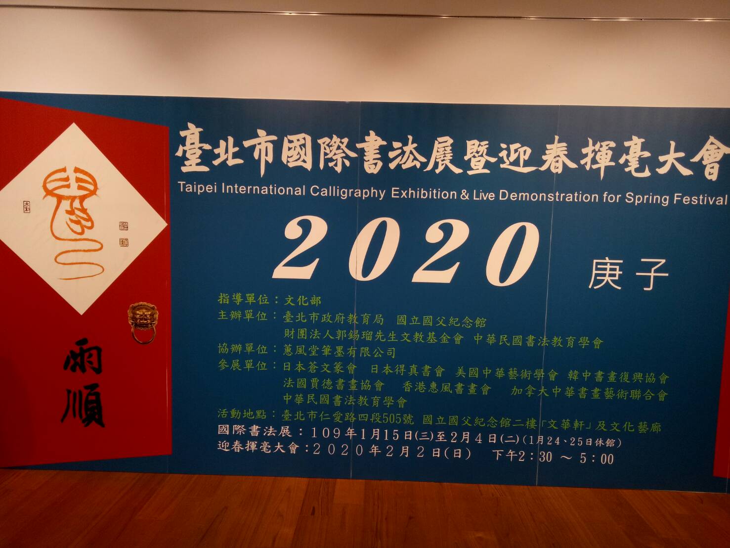 2020台北國際書法展    名家聚集    迎春揮毫大會    藝文饗宴