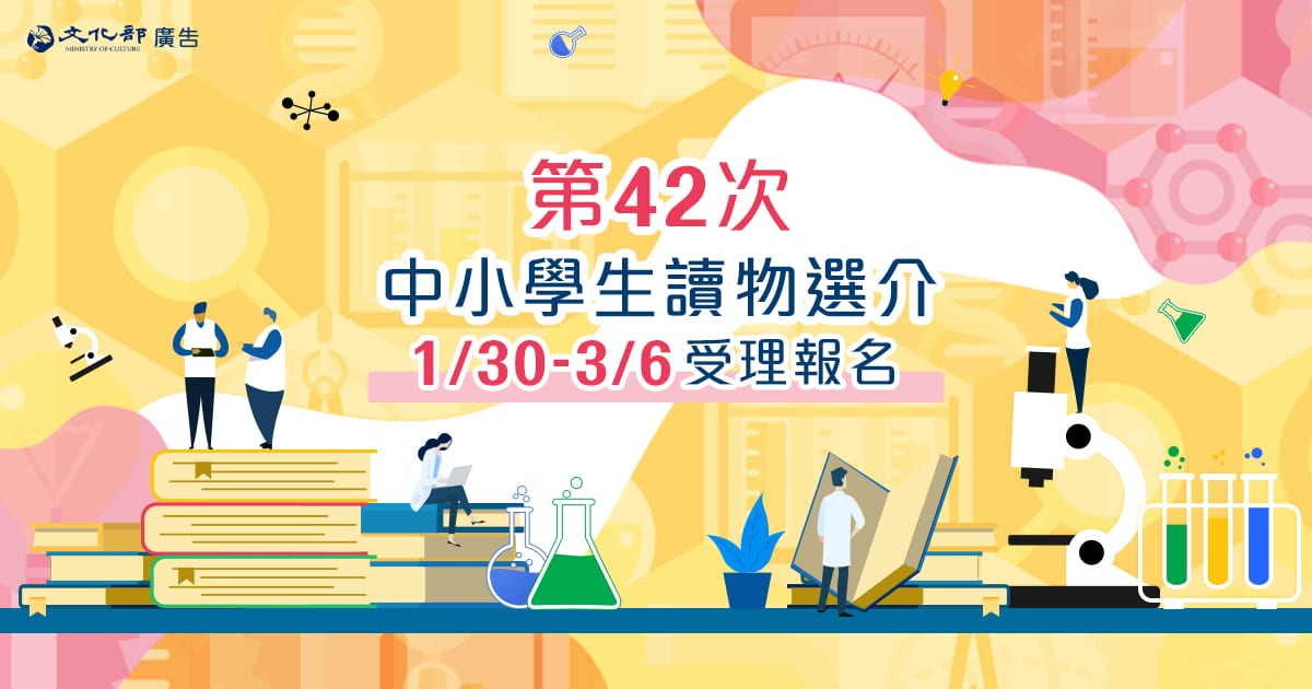文化部「第42次中小學生讀物選介」 開始受理報名