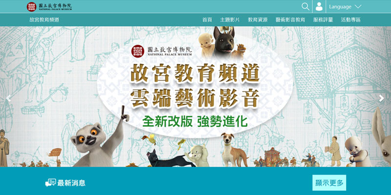 故宮雲端資源彙整上線 讓您不出門亦優遊博物館