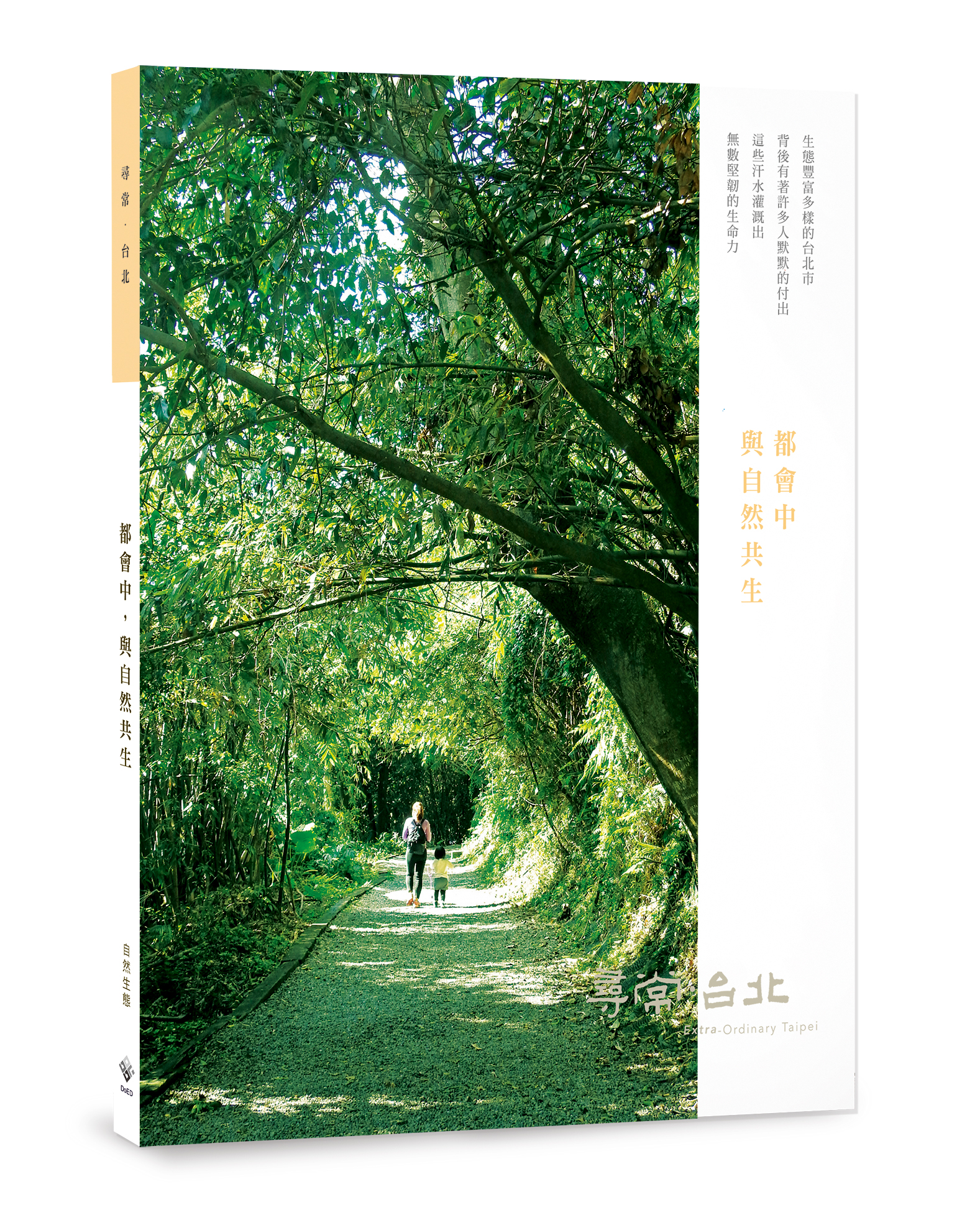 尋常臺北 與自然共生 體驗多樣生態的臺北市