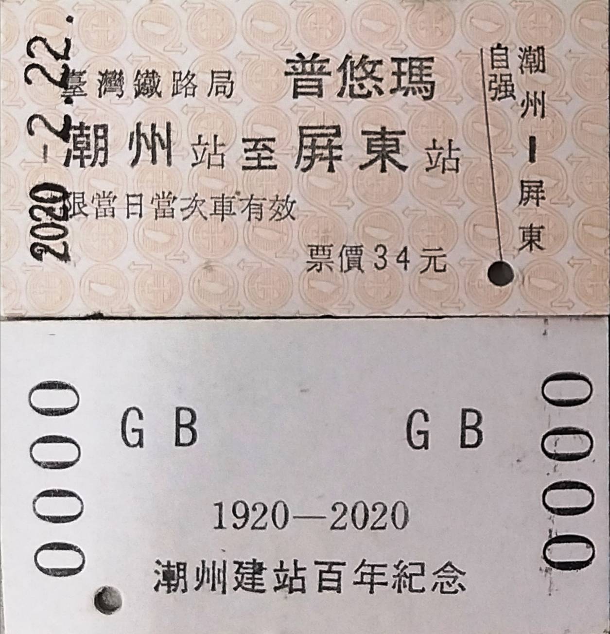 歡慶潮州站建站百周年   台鐵首次發行普悠瑪名片式車票