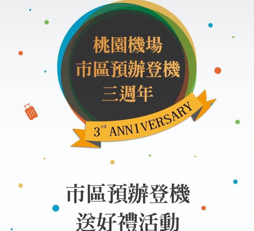 市區預辦登機3周年慶    A1、A3站辦理送餐飲抵用券