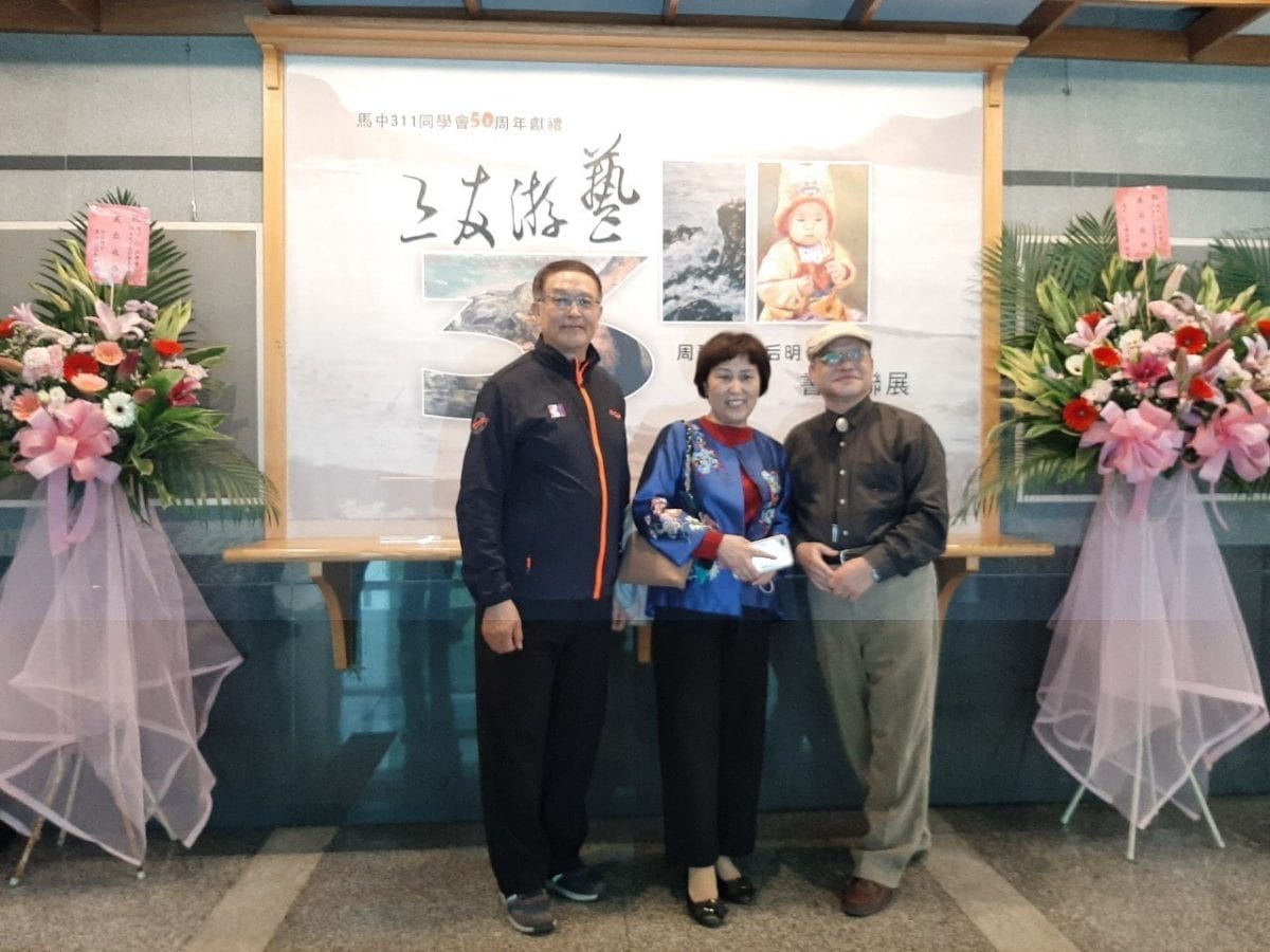 三友游藝  丹青墨韻  馬祖藝術家書畫聯展  藝術生命永恆風華