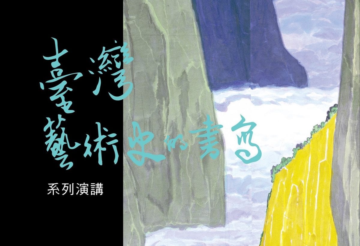 書寫臺灣藝術史   歷史博物館邀全民共筆