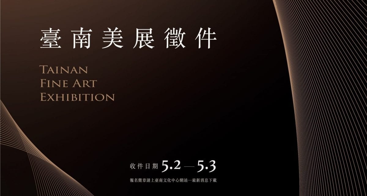 2020臺南美展徵件即日起開跑！　