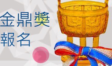 第44屆金鼎獎即日起受理報名　