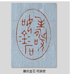 2020年「若水集」雙年聯展    篆刻名家柯詩安師生共展成果