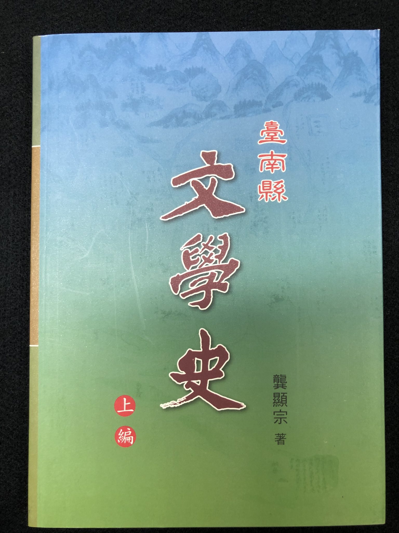 《臺南文學史》纂修啟動   為建城400年留下記錄