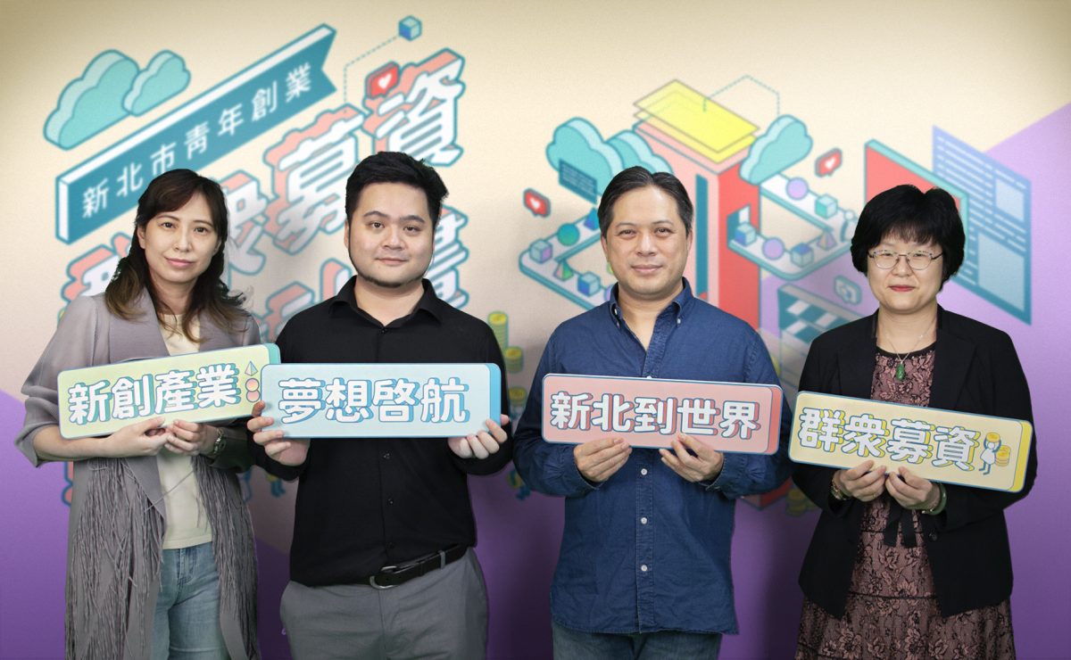 將創意夢想推向世界   新北首創群眾募資輔導計畫徵件開跑