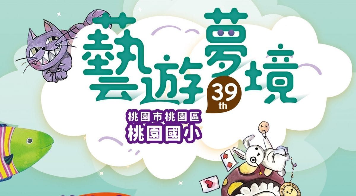 桃園國小美術班畢業展   童話夢遊藝術萌芽