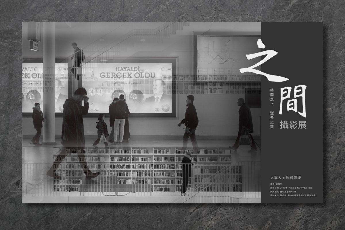 「之間」攝影展   尋找鏡頭下的溫度