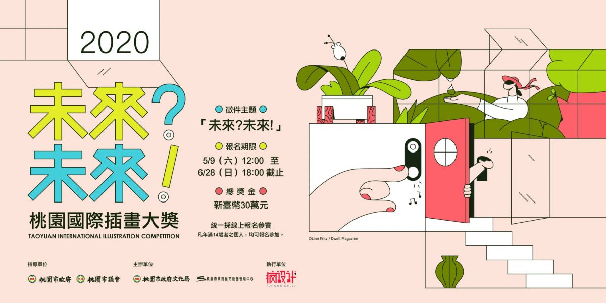 手繪你的未來  「2020桃園國際插畫大獎」徵件起跑