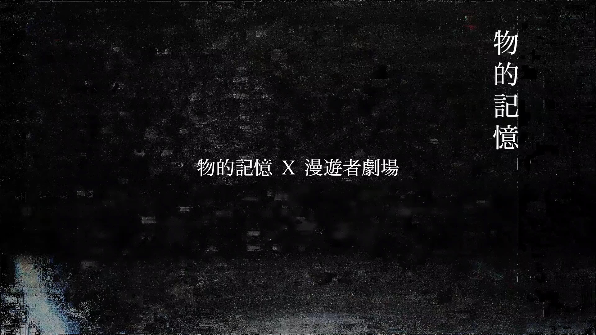 4大博物館與劇團首次跨界合作   518國博日搶先預告