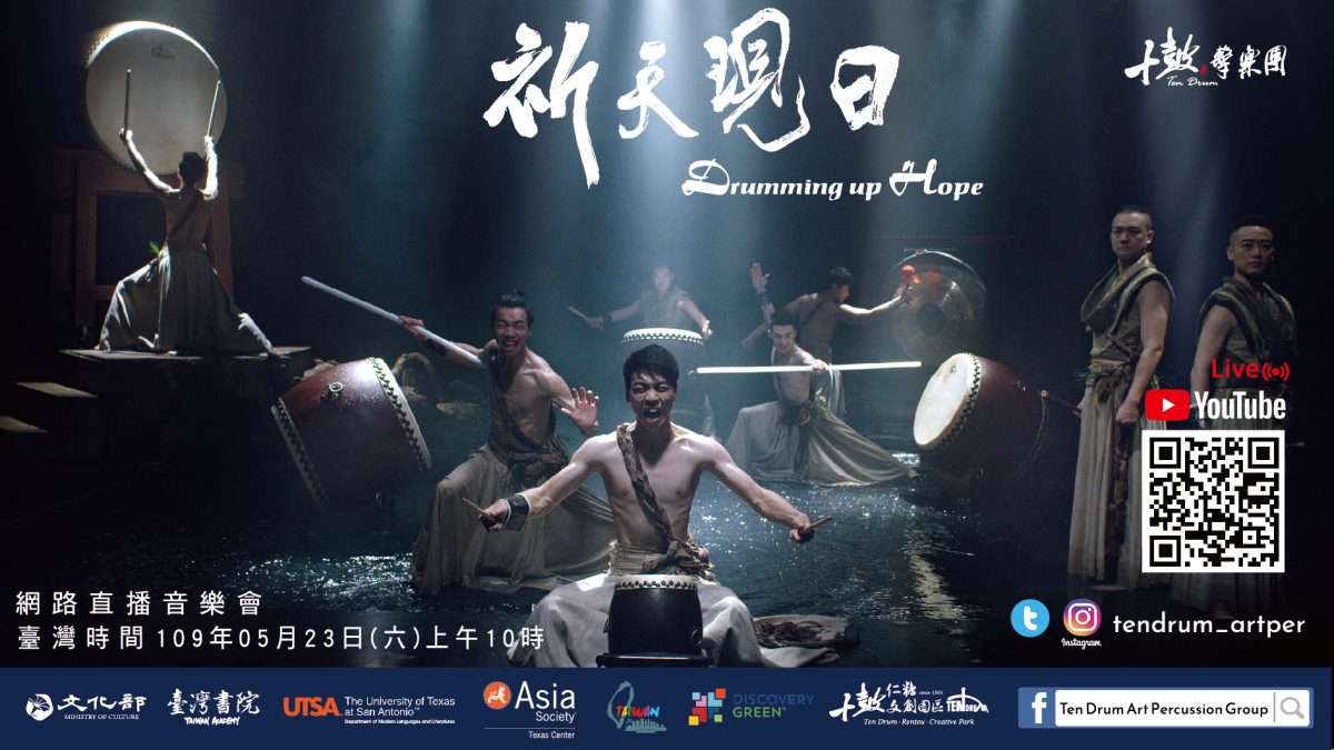 十鼓擊樂團5/23臺美連線直播《祈天現日》鼓舞人心