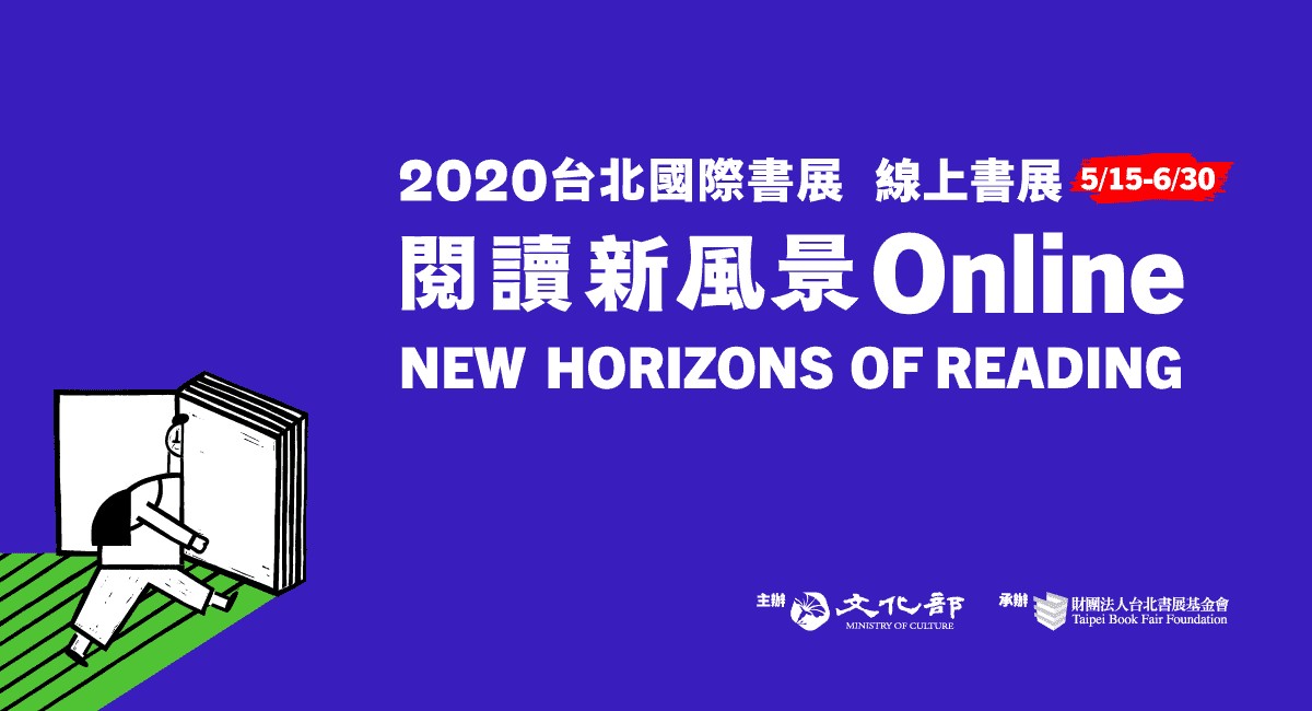 2020年台北國際書展線上書展今起熱鬧展開