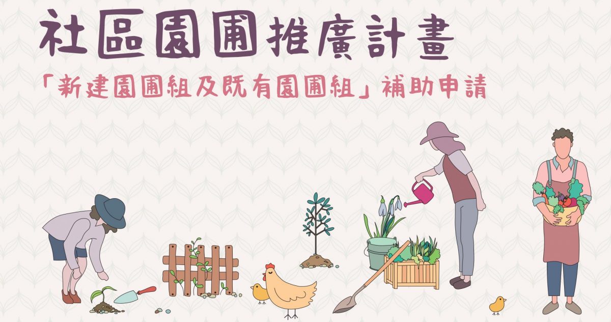 社區園圃推廣補助開始受理申請