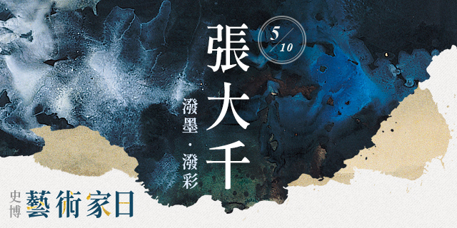 史博館5月推出「張大千日」  紀念大師的臺灣情緣