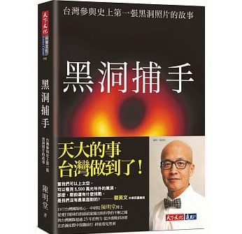 中研院探索宇宙的驕傲   黑洞捕手陳明堂感恩的故事
