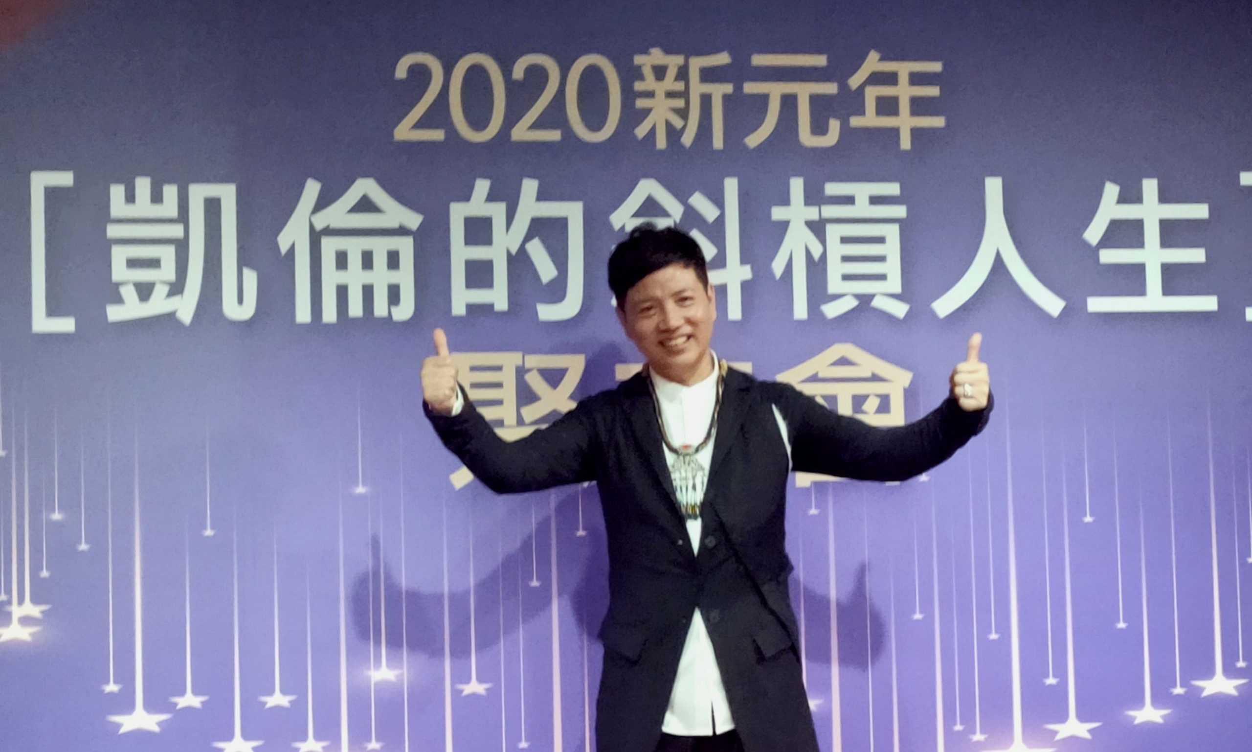 陳凱倫新元年   參透生命價值   傳承心靈教化   斜槓人生璀燦光熱