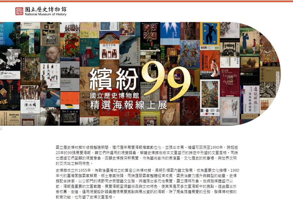 史博館精選海報展「繽紛99」  重現藝術的敘事與歷程