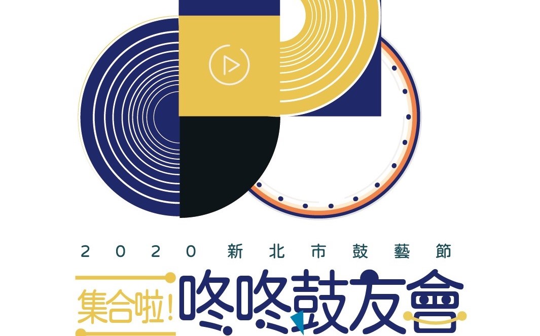 尋找最強雲端鼓王！  新北鼓藝節線上活動開跑