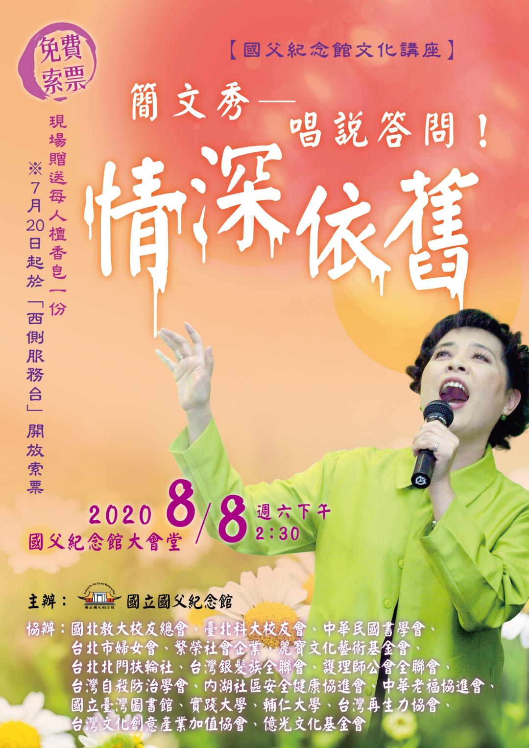 簡文秀「情深依舊」經典好歌訴情懷  7/20起免費索票  8/8邀您齊開唱