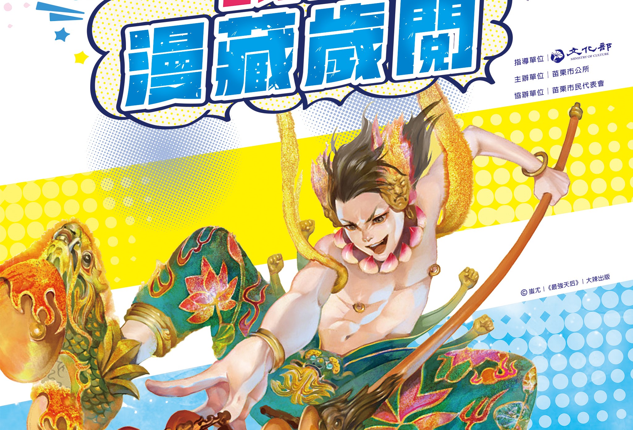 走入臺漫世界  「我的漫藏歲閱」苗栗開跑