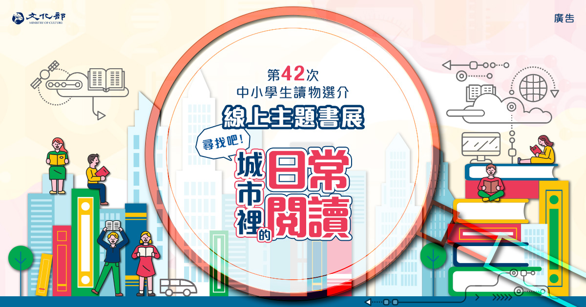 文化部「第42次中小學生讀物選介」線上主題書展上線