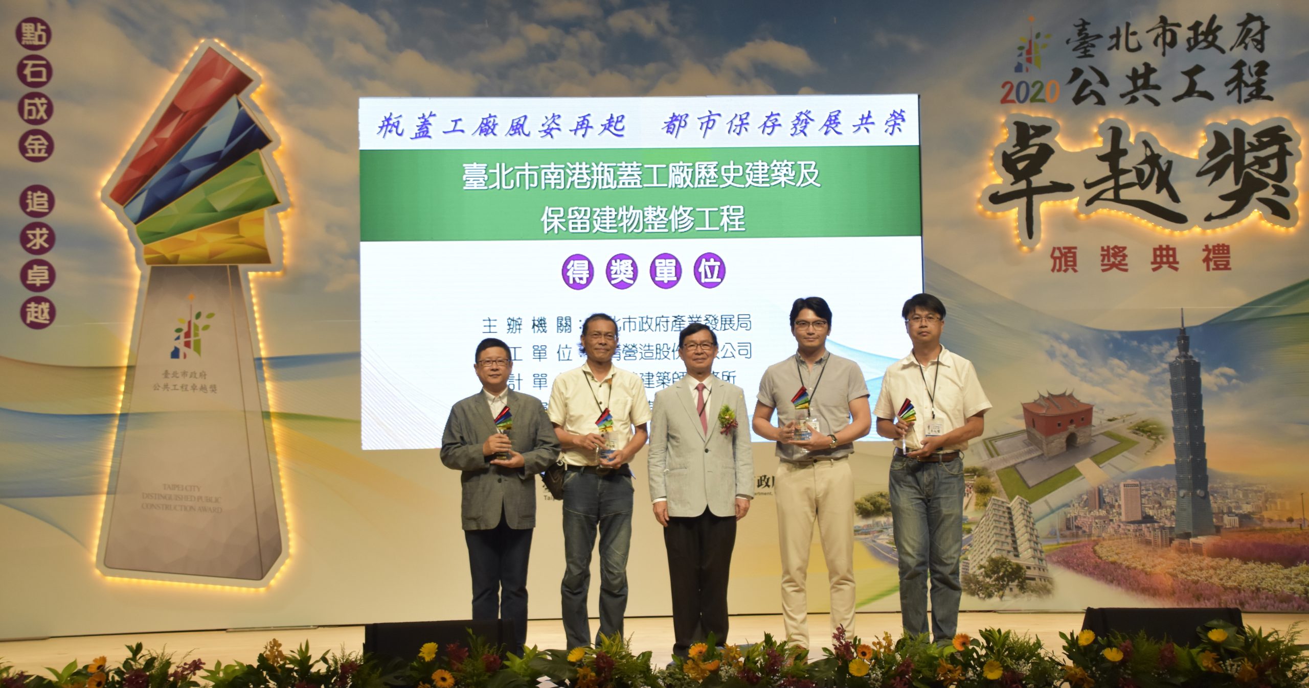 南港瓶蓋工廠修復工程榮獲臺北市公共工程卓越獎