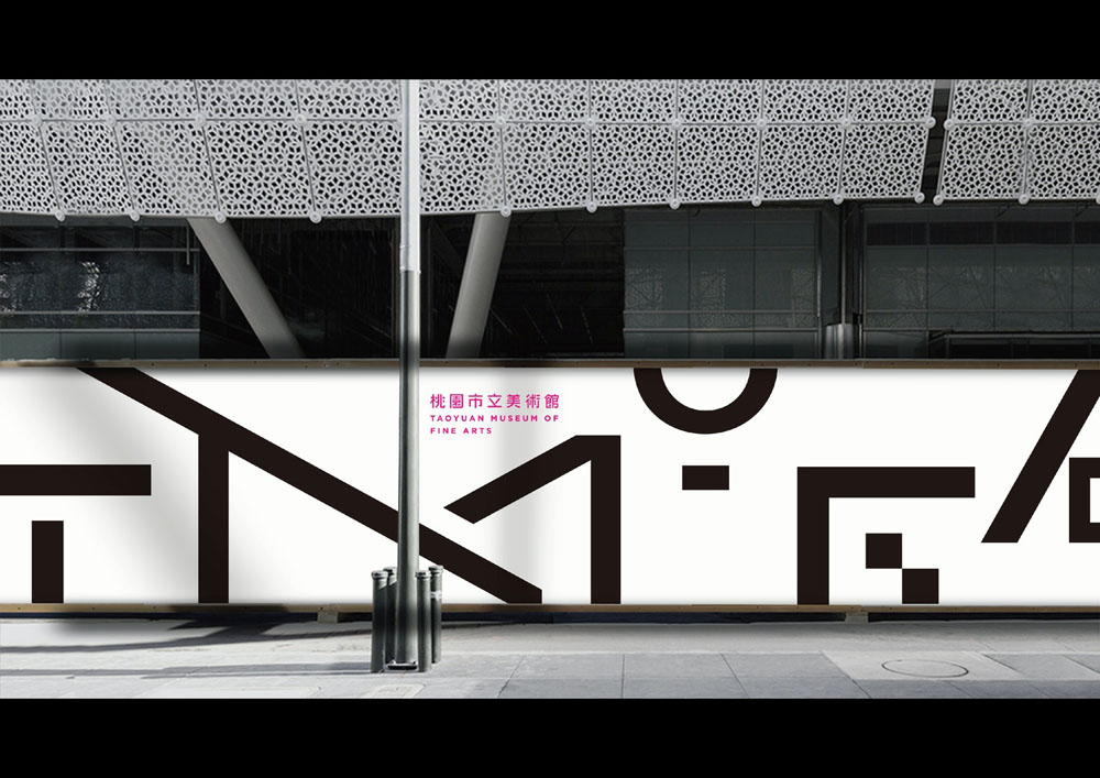 「桃園市立美術館」時尚感的品牌識別  再獲新加坡優良設計獎
