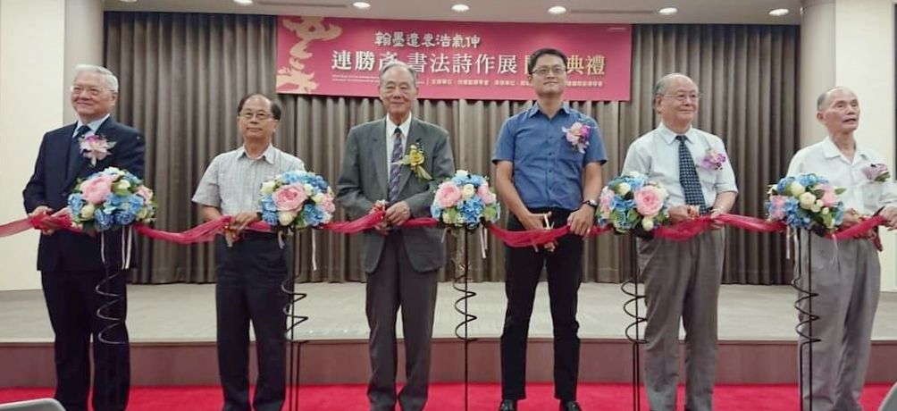 翰墨浩氣  書藝傳承  連勝彥書法詩作展  看見中國文字蘊藏之美