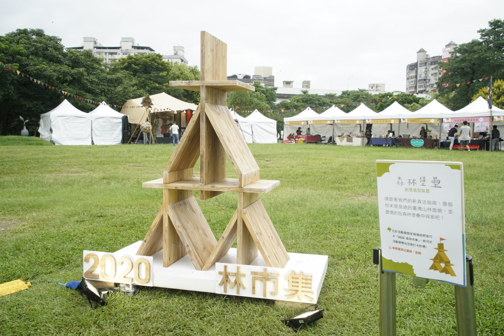2020年森林市集華山登場  親近琳瑯滿「木」新「森」活
