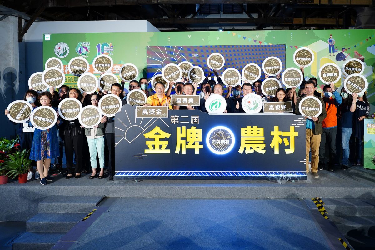 提升臺灣農村新境界 形塑農村典範  第二屆金牌農村競賽 閃耀登場！