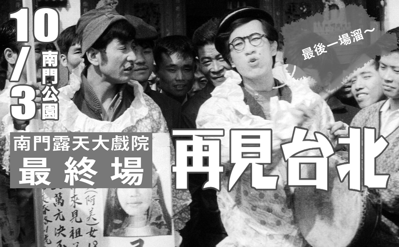 南門露天大戲院今最終場　「轉動的聲音」10月底再會