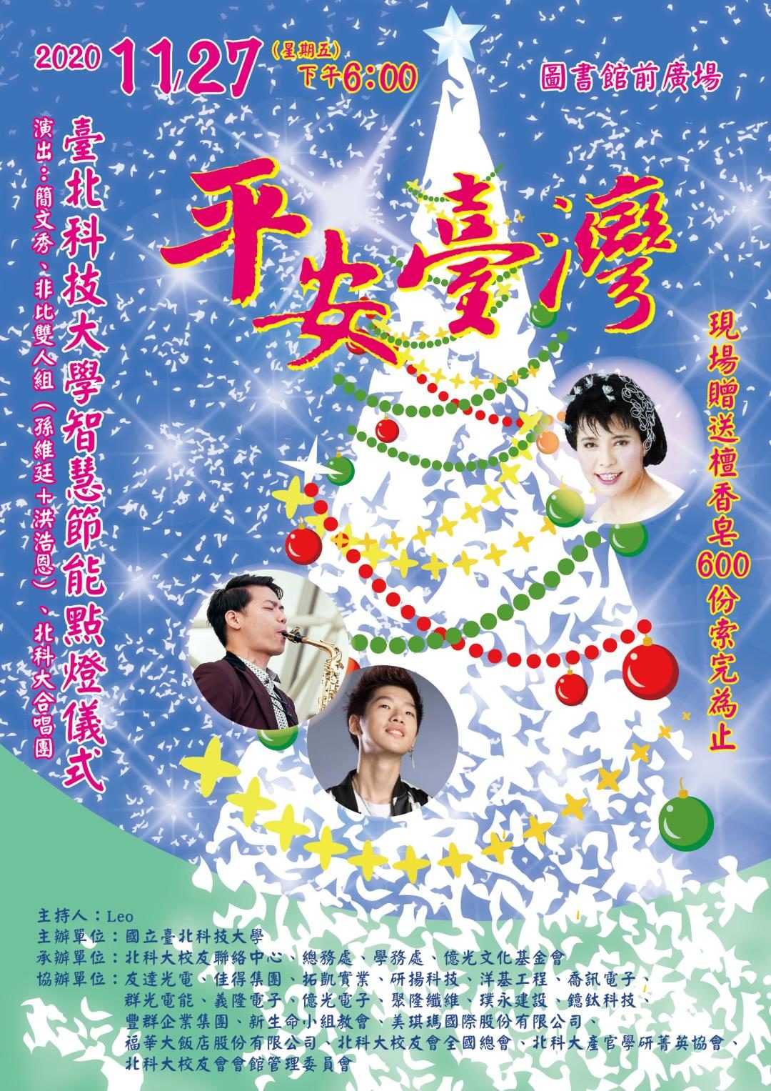北科大智能點燈 簡文秀邀唱平安夜 為臺灣祈福
