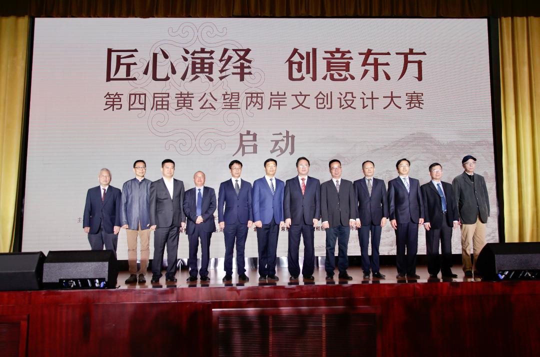 “匠心演繹·創意東方”第四屆黃公望兩岸文創設計大賽啟幕