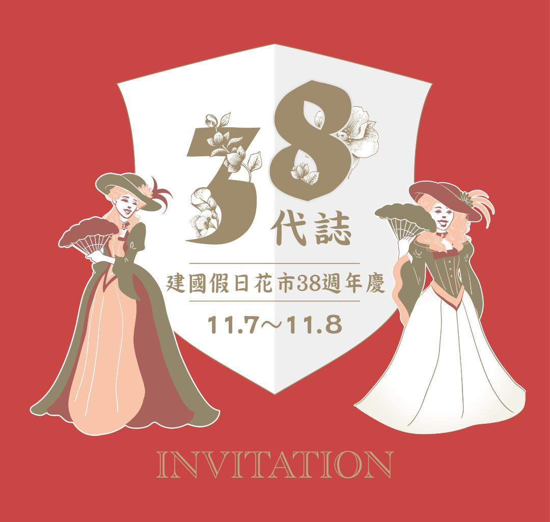臺北市建國假日花市38週年慶11/7~11/8登場　【三八代誌】報你知
