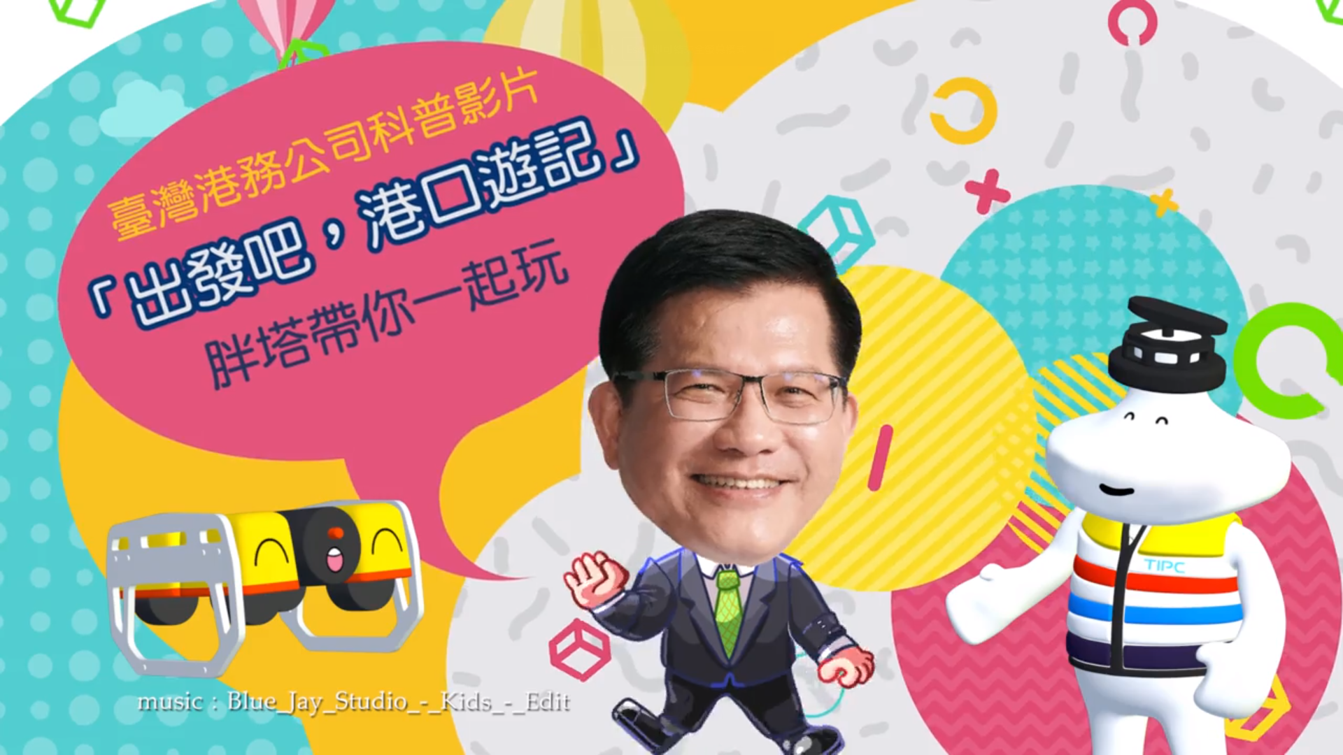「出發吧! 港口遊記」影片 介紹臺灣港口未來的智慧化面貌