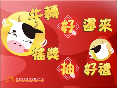 新春藝文沾喜氣   新北藝文中心看展送好禮