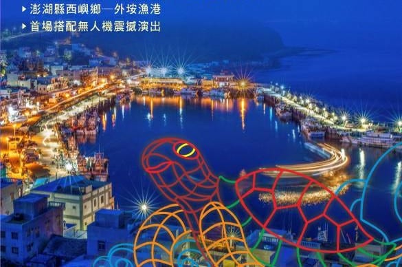 2021外垵漁火科技燈光秀  西嶼外垵漁港  聲光特效揮灑激情