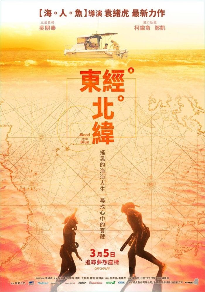 尋找寶藏 澎湖發光  東經北緯電影  傳遞大海的風情