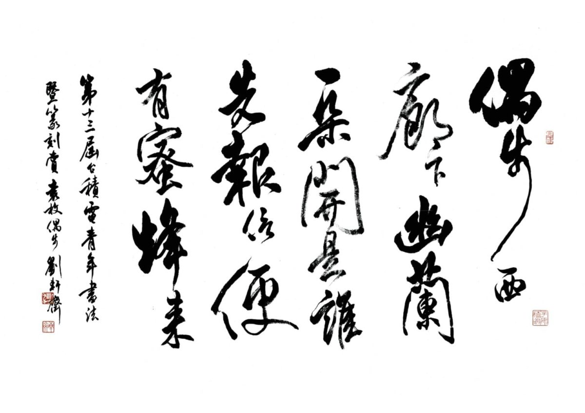 台積電青年書法暨篆刻展  從解藥主題  呈現東西方藝術精髓備受矚目