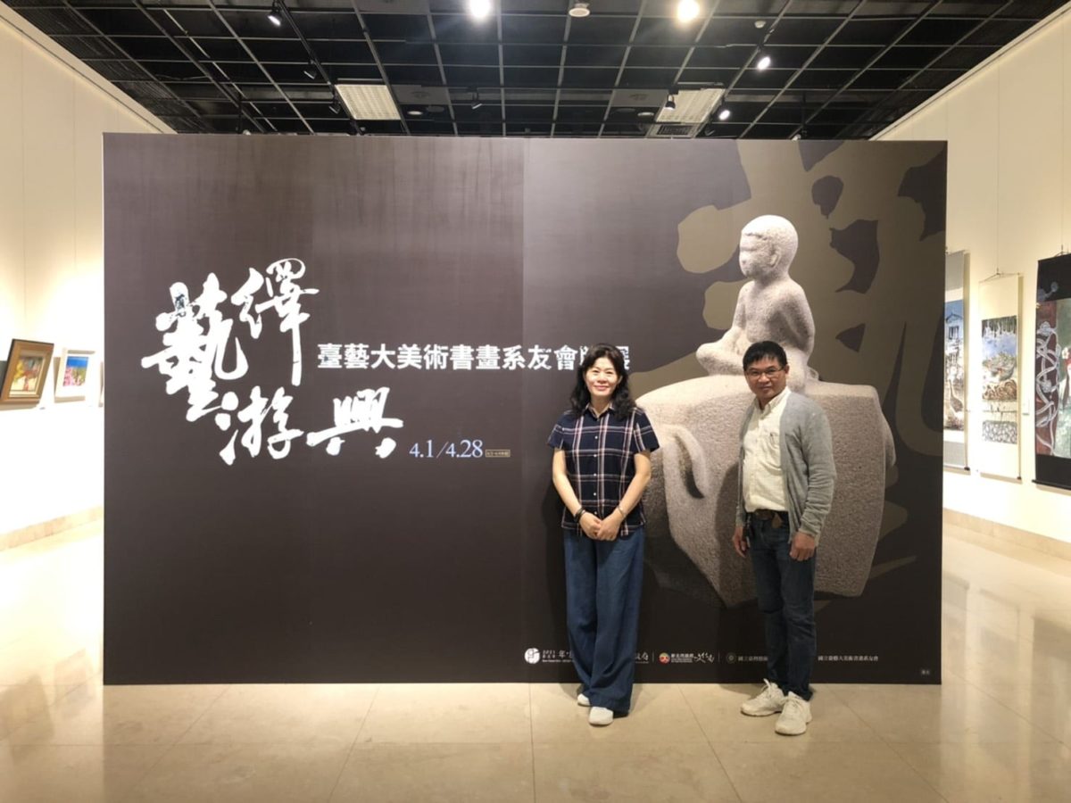 2021臺藝大美術書畫系友會聯展   東、西方藝術綻放光芒