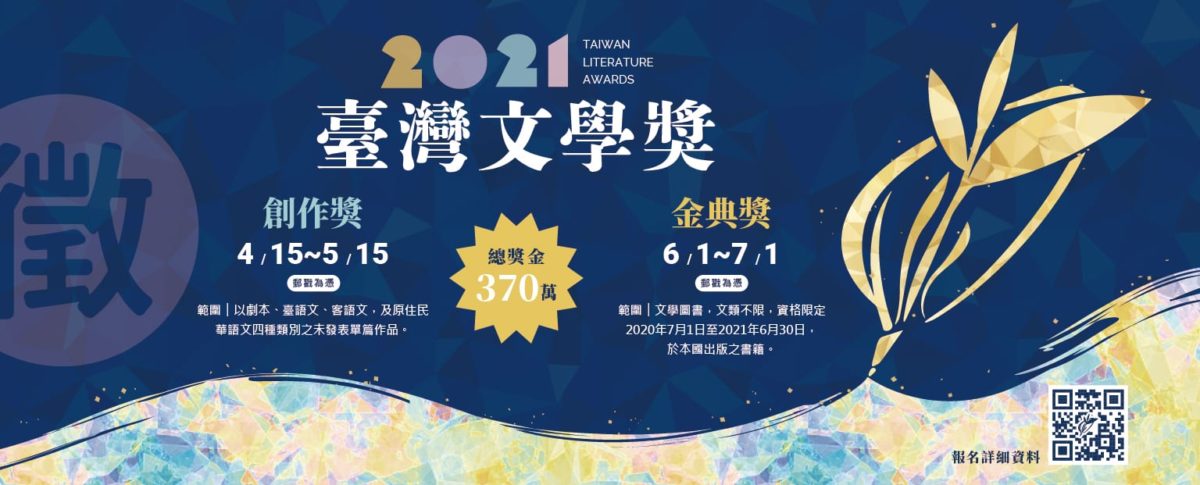 總獎金370萬   2021臺灣文學獎開始徵件