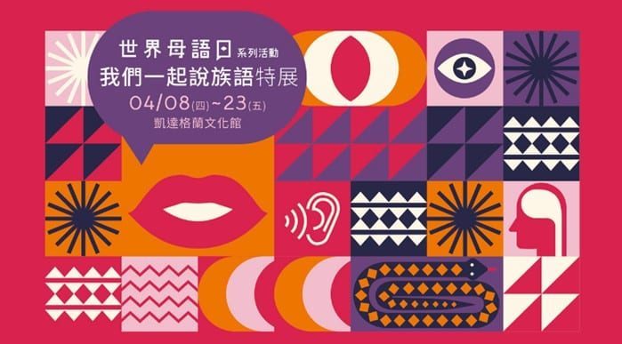 「世界母語日系列活動—我們一起說族語特展」開展倒數中