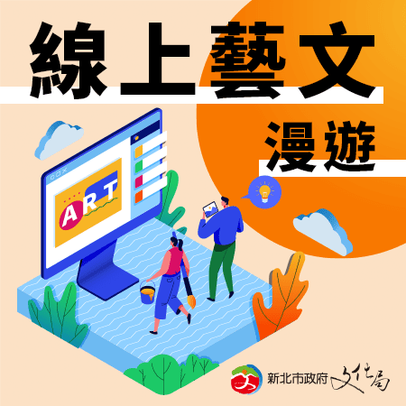 新北文化局推線上藝文漫遊,好康加碼50萬冊電子書免費借