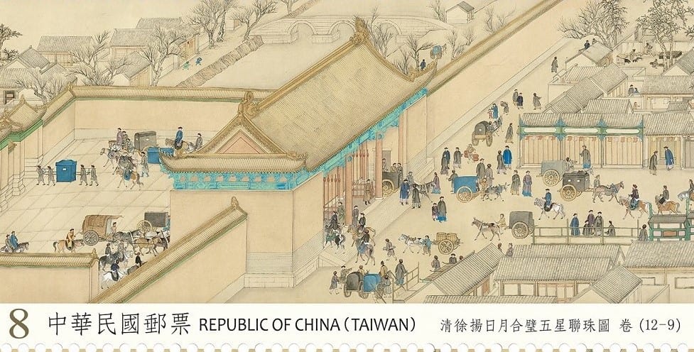 中華郵政發行  清徐揚日月合璧五星聯珠圖古畫郵票